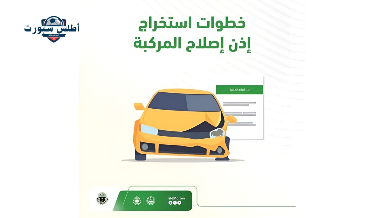 إدارة المرور العام توضح خطوات استخراج إذن إصلاح المركبات أبشر 1446 2 إدارة المرور العام توضح خطوات استخراج إذن إصلاح المركبات أبشر 1446