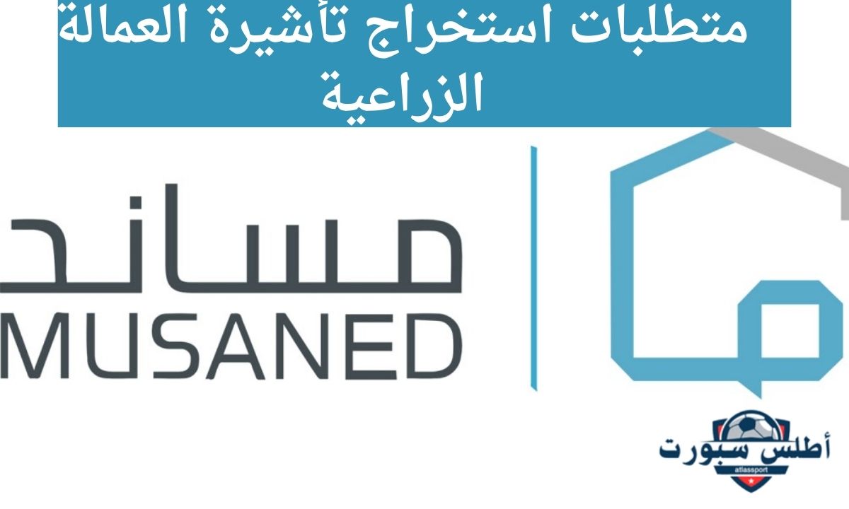عبر منصة مساند متطلبات استخراج تأشيرة العمالة الزراعية وكيفية تحويل أجر العمالة 2 عبر منصة مساند متطلبات استخراج تأشيرة العمالة الزراعية وكيفية تحويل أجر العمالة