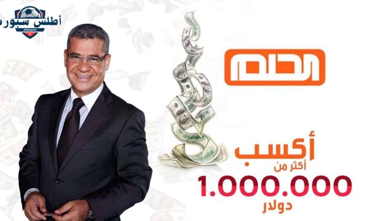 يمكن تكون أنت الفائز بالجائزة الكبرى.. أرقام الاشتراك في مسابقة الحلم 2 يمكن تكون أنت الفائز بالجائزة الكبرى.. أرقام الاشتراك في مسابقة الحلم