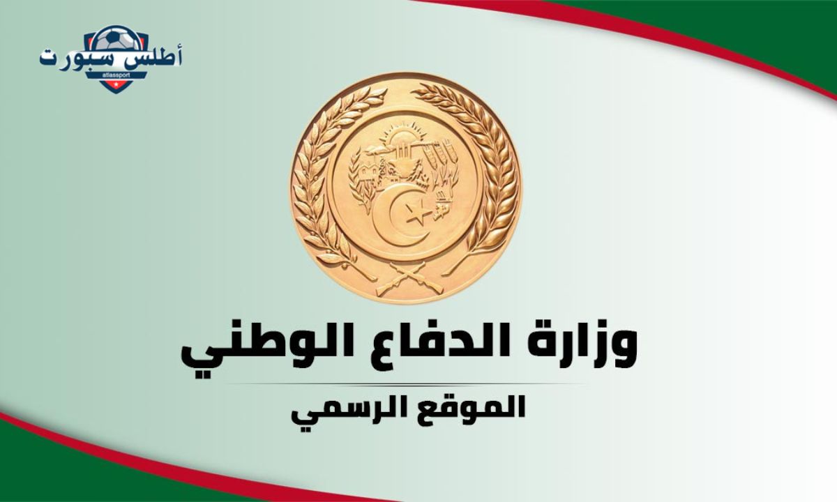 وزارة الدفاع الجزائري توضح شروط التسجيل في الجيش الوطني الشعبي الجزائري 2024 2 وزارة الدفاع الجزائري توضح شروط التسجيل في الجيش الوطني الشعبي الجزائري 2024