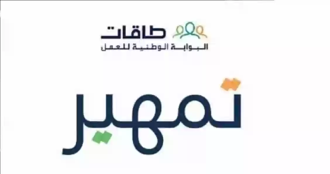 "للخريجين" الحكومة السعودية تكشف عن طريقة التسجيل في برنامج تمهير 1446 taqat.sa وشروط التقدم بها 2 “للخريجين” الحكومة السعودية تكشف عن طريقة التسجيل في برنامج تمهير 1446 taqat.sa وشروط التقدم بها