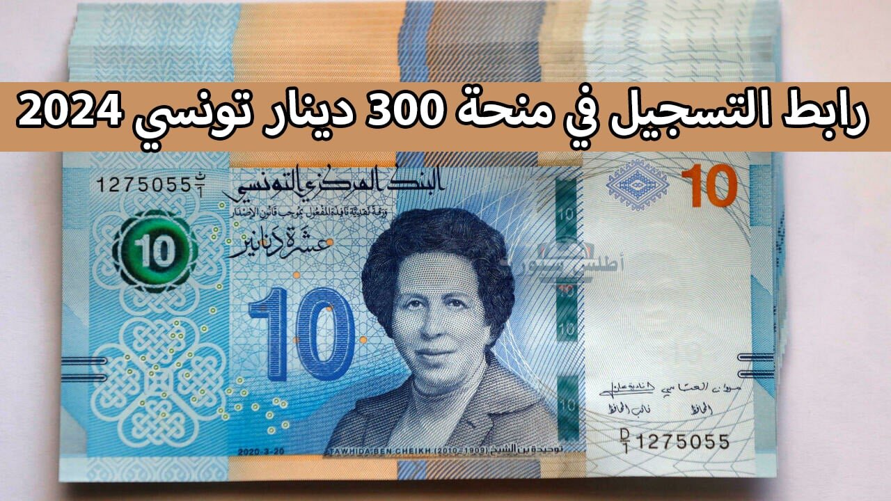 لينك social.gov.tn التسجيل في منحة 300 دينار تونسي واهم الشروط المطلوبة 2 لينك social.gov.tn التسجيل في منحة 300 دينار تونسي واهم الشروط المطلوبة