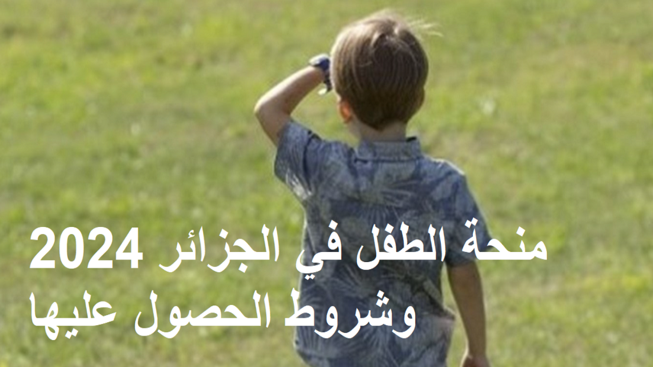 مُتاح الآن التسجيل منحة الطفل الجزائري 2025 إلكترونيًا وفق هذه الشروط 2 مُتاح الآن التسجيل منحة الطفل الجزائري 2025 إلكترونيًا وفق هذه الشروط