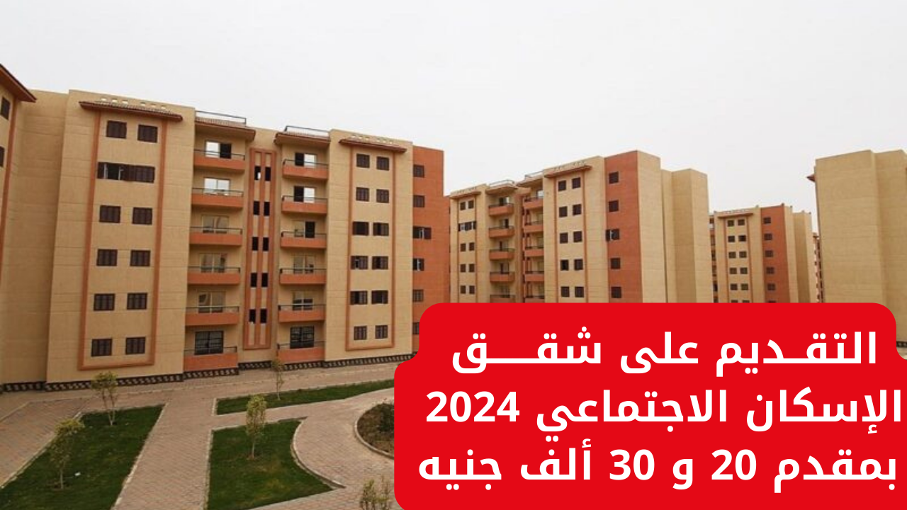 "من هنا" رابط التقديم على شقق الإسكان الاجتماعي 2024 بمقدم 30 ألف جنيه وأهم شروط التسجيل 2 “من هنا” رابط التقديم على شقق الإسكان الاجتماعي 2024 بمقدم 30 ألف جنيه وأهم شروط التسجيل