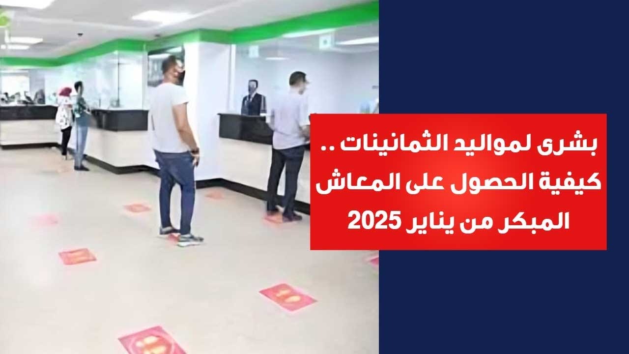 إعلان فتح باب المعاش المبكر لمواليد الثمانينات في هذا الموعد 2 إعلان فتح باب المعاش المبكر لمواليد الثمانينات في هذا الموعد