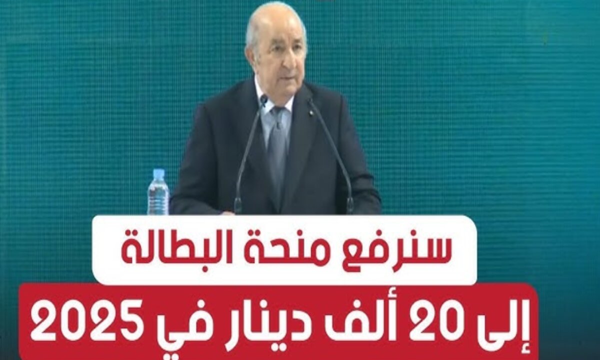 الحكومة الجزائرية تُبشر المواطنين ... زيادة منحة البطالة من 15 ألف دينار إلى 20 ألف دينار وبدء التنفيذ من هذا الموعد 2 الحكومة الجزائرية تُبشر المواطنين … زيادة منحة البطالة من 15 ألف دينار إلى 20 ألف دينار وبدء التنفيذ من هذا الموعد