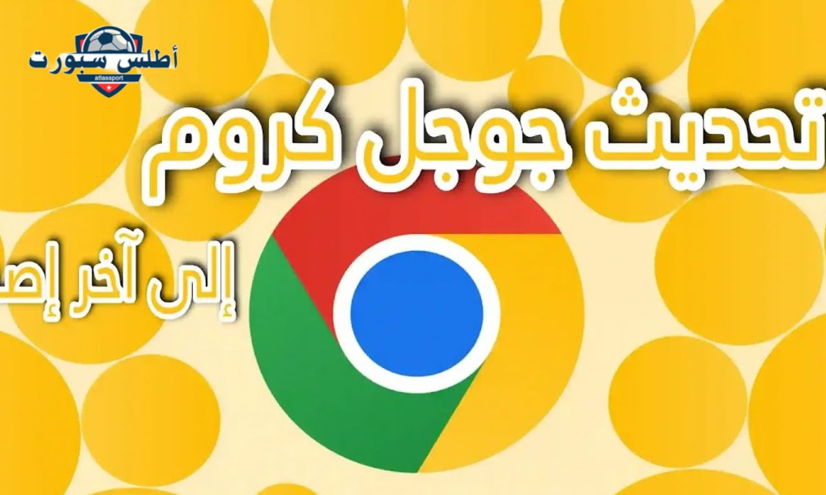 جوجل تطرح تحديث جوجل كروم الجديد.. تعرف على أهم الإضافات وكيفية استقبال التحديث 2 جوجل تطرح تحديث جوجل كروم الجديد.. تعرف على أهم الإضافات وكيفية استقبال التحديث