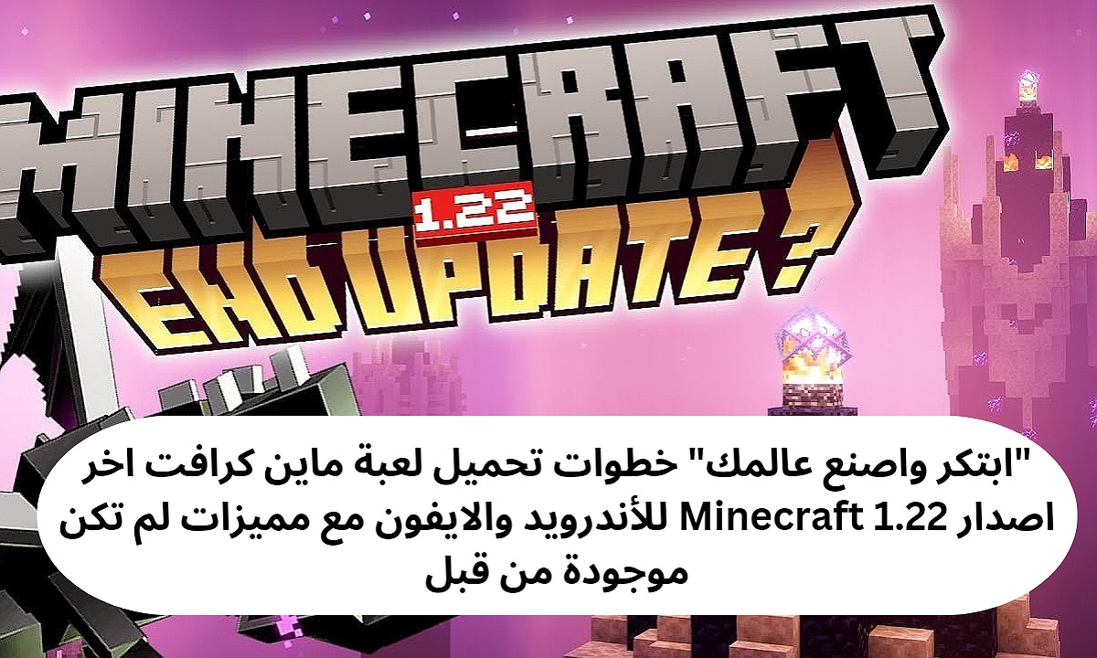 "ابتكر واصنع عالمك" خطوات تحميل لعبة ماين كرافت اخر اصدار Minecraft 1.22 للأندرويد والايفون مع مميزات لم تكن موجودة من قبل 2 “ابتكر واصنع عالمك” خطوات تحميل لعبة ماين كرافت اخر اصدار Minecraft 1.22 للأندرويد والايفون مع مميزات لم تكن موجودة من قبل
