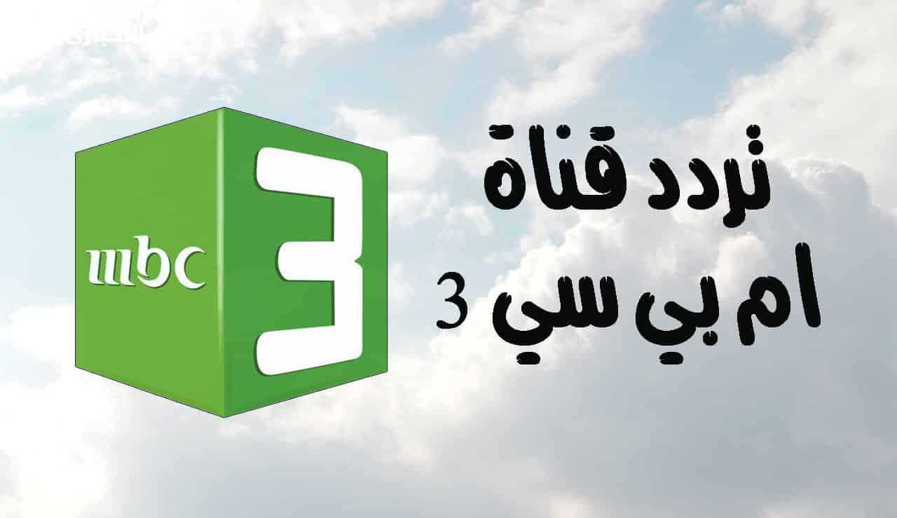 "نزلها الأن" تردد MBC 3 الجديد 2024 على نايل سات وعرب سات واستمتع بمشاهدة أجمل الأفلام لأولادك 2 “نزلها الأن” تردد MBC 3 الجديد 2024 على نايل سات وعرب سات واستمتع بمشاهدة أجمل الأفلام لأولادك