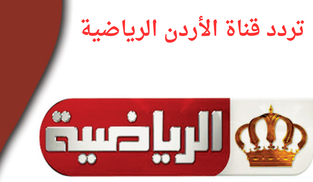 "هتشوف كل الماتشات ببلاش" تردد قناة الأردن الرياضية 2025 عبر النايل سات ويوتلسات سات بدون تشويش 2 “هتشوف كل الماتشات ببلاش” تردد قناة الأردن الرياضية 2025 عبر النايل سات ويوتلسات سات بدون تشويش