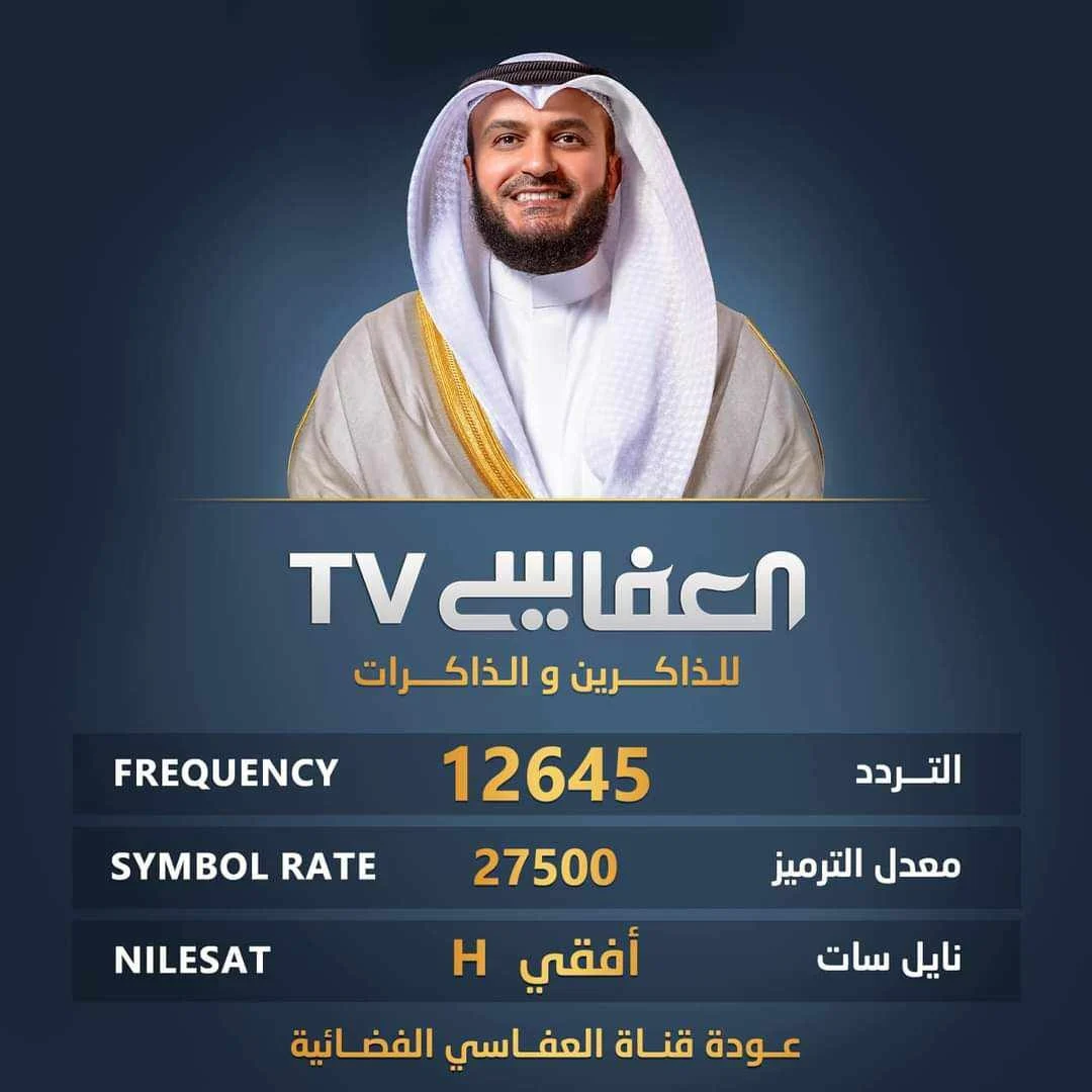 "بجودة عالية" تردد قناة العفاسي 2024 للقرآن الكريم: ترتيل وتلاوة وتعليم الحفظ ودروس دينية وأكثر! 2 “بجودة عالية” تردد قناة العفاسي 2024 للقرآن الكريم: ترتيل وتلاوة وتعليم الحفظ ودروس دينية وأكثر!