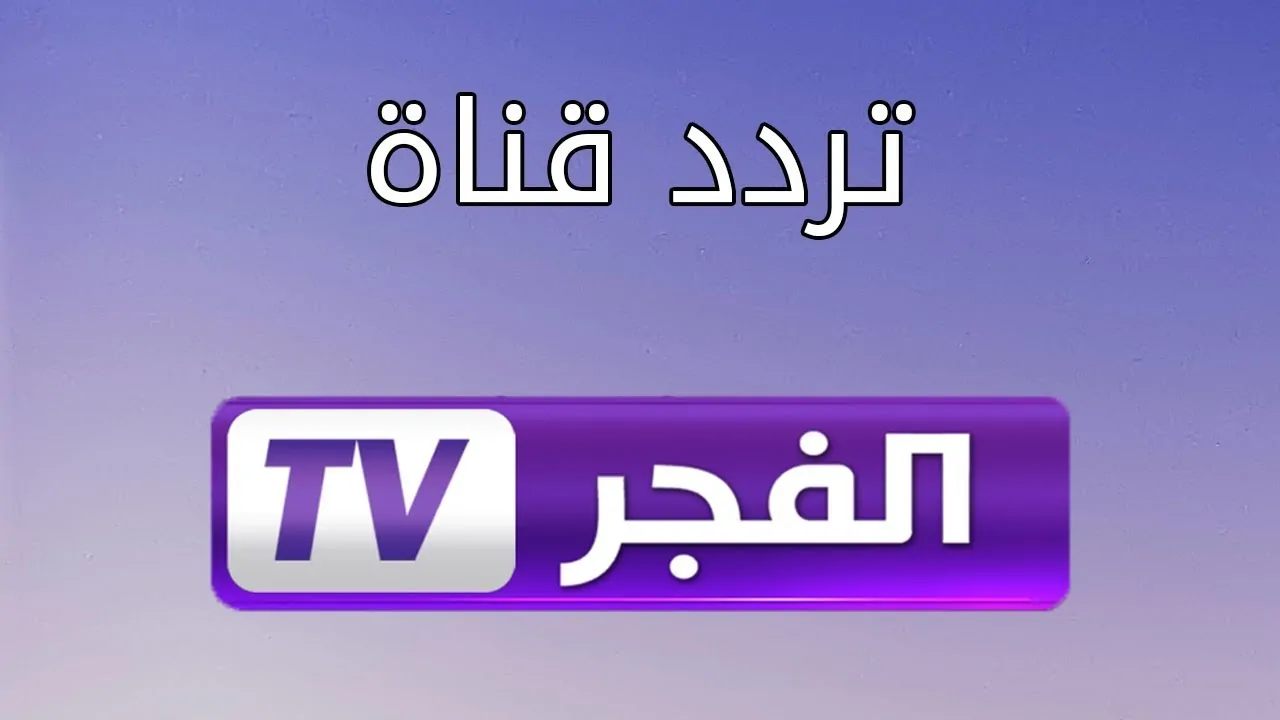 تردد قناة الفجر الجزائرية على الأقمار الصناعية لمتابعة مسلسل قيامة عثمان الحلقة الجديدة 2 تردد قناة الفجر الجزائرية على الأقمار الصناعية لمتابعة مسلسل قيامة عثمان الحلقة الجديدة