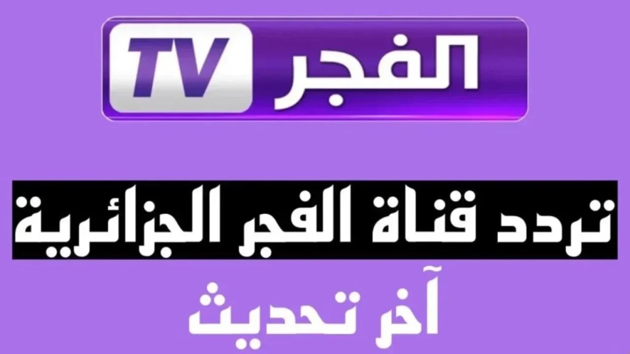 استقبل تردد قناة الفجر الجزائرية وتابع الدراما التركية وأحداث مسلسل قيامة عثمان بجودة عالية 2 استقبل تردد قناة الفجر الجزائرية وتابع الدراما التركية وأحداث مسلسل قيامة عثمان بجودة عالية