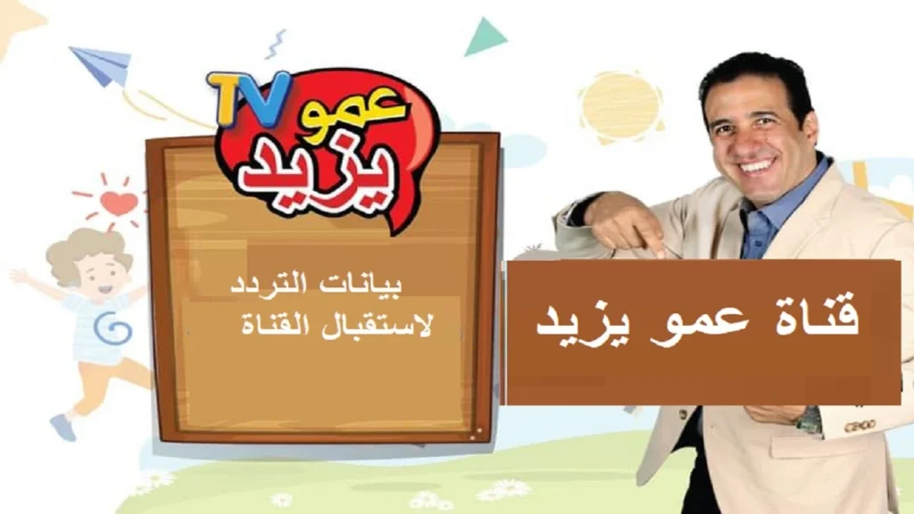 استقبلها الآن .. تردد قناة عمو يزيد الجديد 2025 على الأقمار الصناعية نايل سات وعرب سات 2 استقبلها الآن .. تردد قناة عمو يزيد الجديد 2025 على الأقمار الصناعية نايل سات وعرب سات