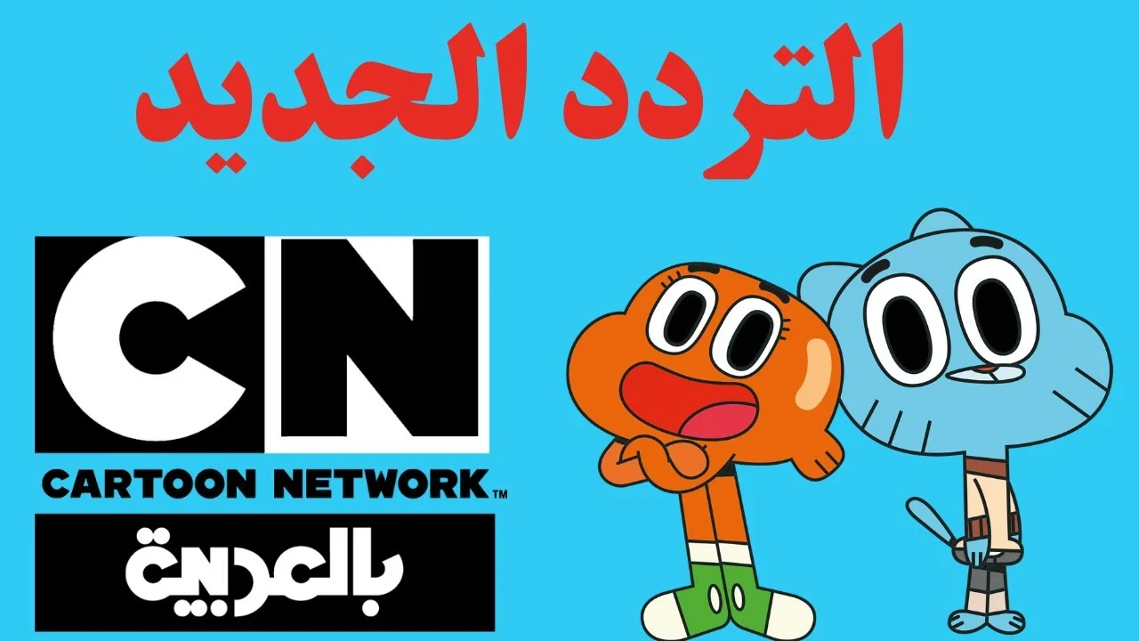 "استقبل الآن" تردد قناة كرتون نتورك بالعربية Cartoon Network Arabic 2024.. استمتع بأجمل مغامرات غامبول وبن تن بجودة HD 2 “استقبل الآن” تردد قناة كرتون نتورك بالعربية Cartoon Network Arabic 2024.. استمتع بأجمل مغامرات غامبول وبن تن بجودة HD