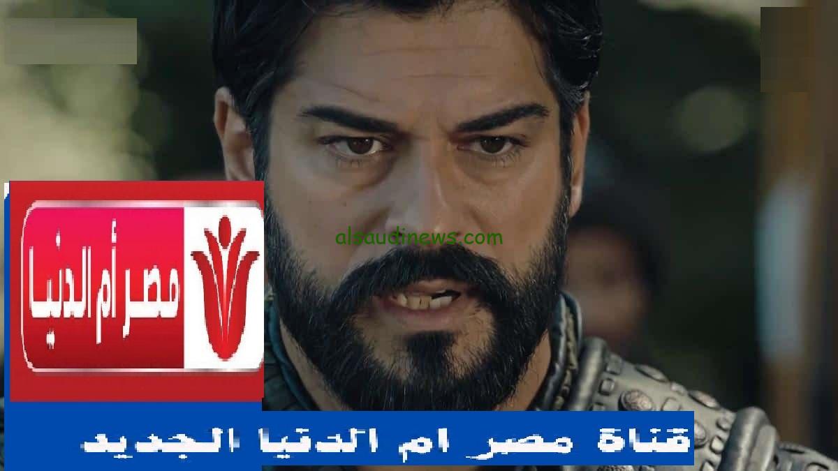"نزها الآن" تردد قناة مصر أم الدنيا 2024 الجديد.. دراما تاريخية مثل أرطغرل وقيامة عثمان بجودة فائقة وبرامج تعليمية وثقافية 2 “نزها الآن” تردد قناة مصر أم الدنيا 2024 الجديد.. دراما تاريخية مثل أرطغرل وقيامة عثمان بجودة فائقة وبرامج تعليمية وثقافية