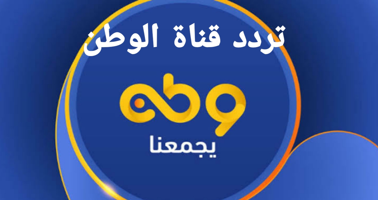 "بعد تحقيقها نسب مشاهدة عالية" تردد قناة وطن Watan 2024 على جميع الأقمار الصناعية بجودة عالية 2 “بعد تحقيقها نسب مشاهدة عالية” تردد قناة وطن Watan 2024 على جميع الأقمار الصناعية بجودة عالية