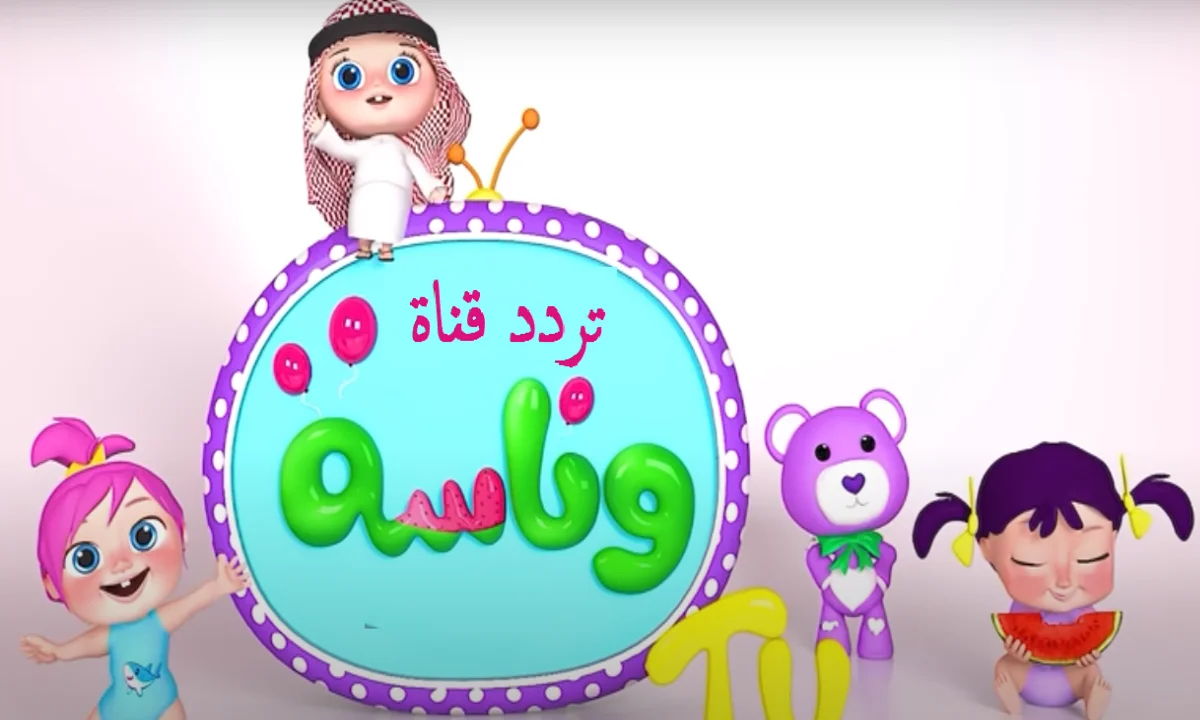 حمل تردد قناة وناسة الفضائية 2024 على النايل سات لمتابعة أنشودات الأطفال المميزة 2 حمل تردد قناة وناسة الفضائية 2024 على النايل سات لمتابعة أنشودات الأطفال المميزة