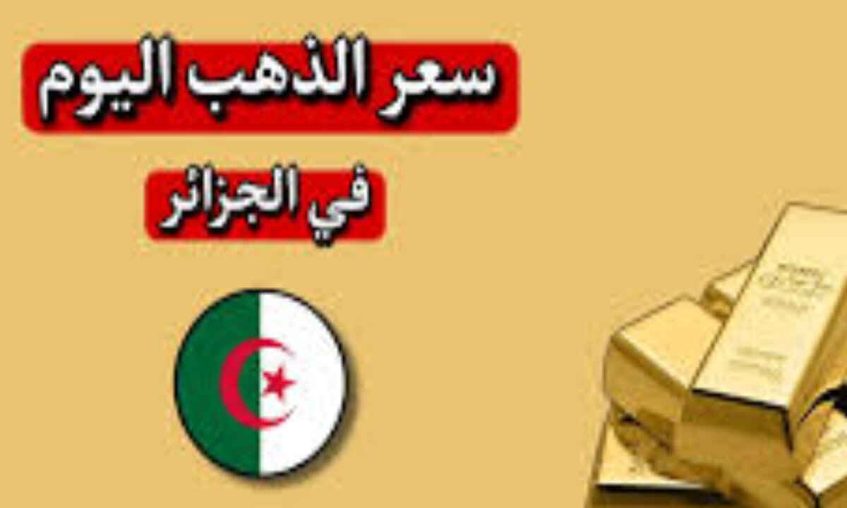 سعر الذهب اليوم في الجزائر الاثنين 11 نوفمبر 2024 مع بداية التعاملات الصباحية 2 سعر الذهب اليوم في الجزائر الاثنين 11 نوفمبر 2024 مع بداية التعاملات الصباحية