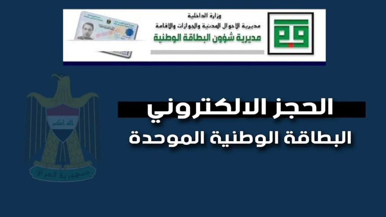 "بادر الآن واحجز من البيت" كيفية حجز البطاقة الوطنية الموحدة العراق عبر موقع شؤون البطاقة الوطنية 2 “بادر الآن واحجز من البيت” كيفية حجز البطاقة الوطنية الموحدة العراق عبر موقع شؤون البطاقة الوطنية