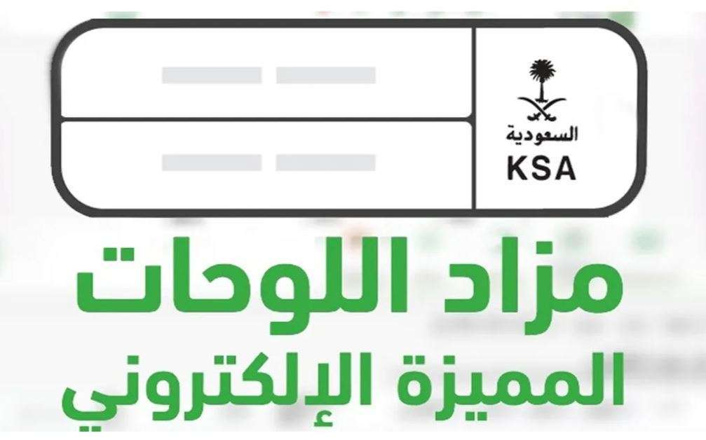 "من هنا".. الإدارة العامة للمرور تعلن تفاصيل خدمة شراء اللوحات المميزة بالمملكة و الشروط المطلوبة والمزايا 2 “من هنا”.. الإدارة العامة للمرور تعلن تفاصيل خدمة شراء اللوحات المميزة بالمملكة و الشروط المطلوبة والمزايا