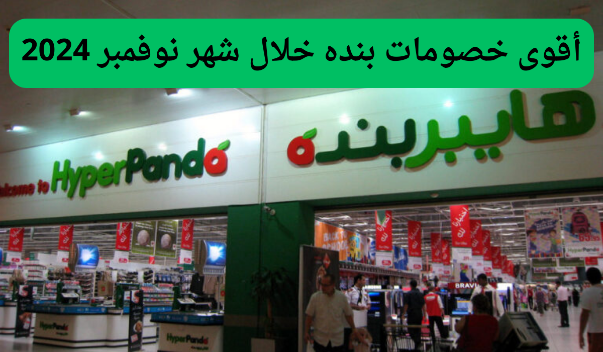 "بادر بالشراء الآن" خصومات بنده المملكة لشهر نوفمبر 2024 وعروض الجمعة البيضاء للمنتجات والسع الغذائية 2 “بادر بالشراء الآن” خصومات بنده المملكة لشهر نوفمبر 2024 وعروض الجمعة البيضاء للمنتجات والسع الغذائية