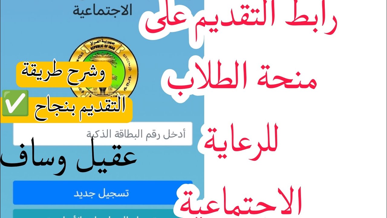 "eduspa.ur.gov.iq" خطوات التقديم على منحة الرعاية الاجتماعية للطلاب للعام الدراسي 2024/2025 بالشروط 2 “eduspa.ur.gov.iq” خطوات التقديم على منحة الرعاية الاجتماعية للطلاب للعام الدراسي 2024/2025 بالشروط