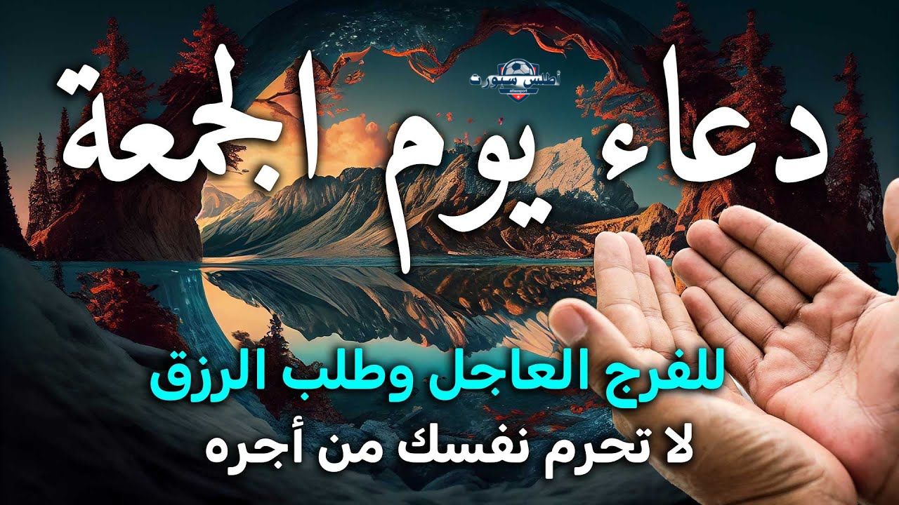 دعاء يوم الجمعة مكتوب مستجاب.. أفضل دعاء للأهل والأبناء دعاء ساعة الإستجابة لا تحرم نفسك أجره 2 دعاء يوم الجمعة مكتوب مستجاب.. أفضل دعاء للأهل والأبناء دعاء ساعة الإستجابة لا تحرم نفسك أجره