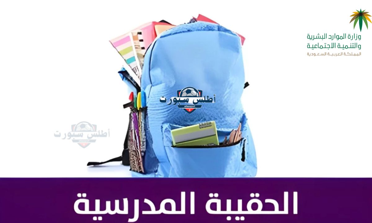 هل تم زيادة دعم الحقيبة المدرسية الفصل الدراسي الثاني 1446.. الموارد البشرية توضح 2 هل تم زيادة دعم الحقيبة المدرسية الفصل الدراسي الثاني 1446.. الموارد البشرية توضح