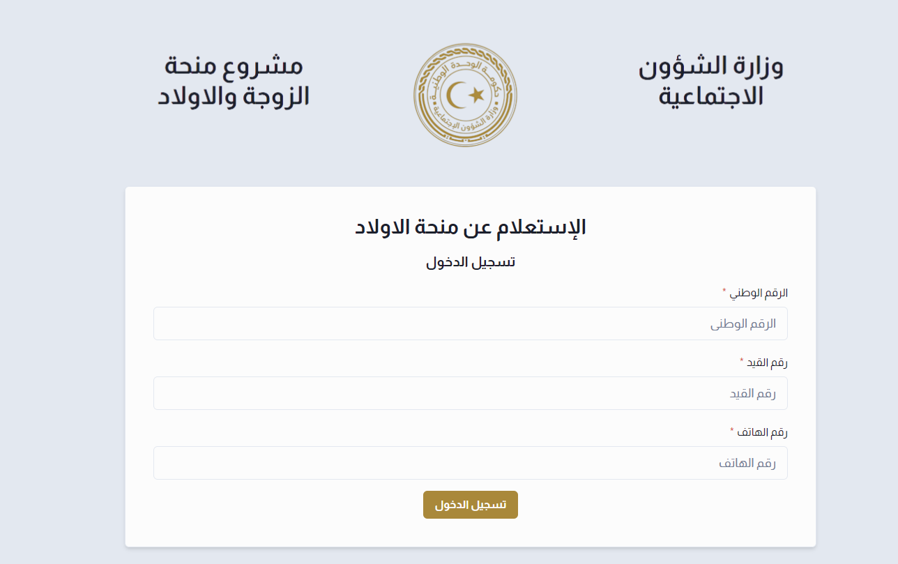 لمبلغ 100 دينار على الأقل.. التسجيل في منحة الزوجة والابناء ليبيا 2024 بتِلك الشروط وهذه الخُطوات 2 لمبلغ 100 دينار على الأقل.. التسجيل في منحة الزوجة والابناء ليبيا 2024 بتِلك الشروط وهذه الخُطوات