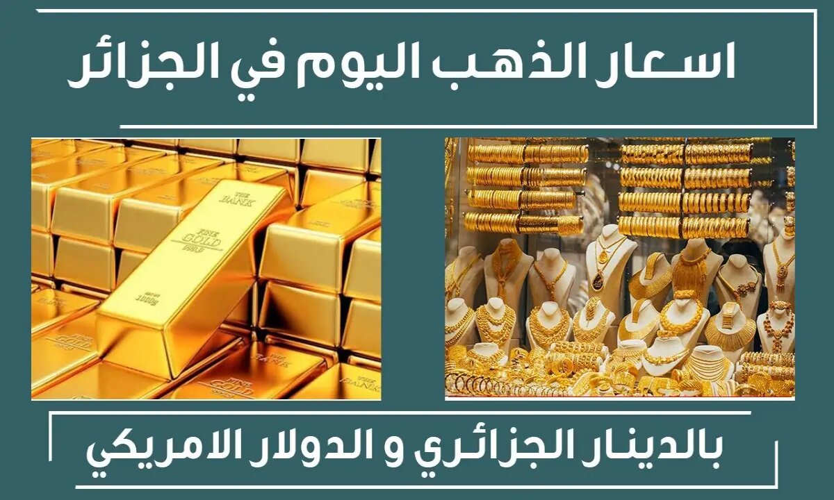 وسط تعاملات حركة البيع والشراء ... سعر الذهب اليوم في الجزائر الأحد 3 نوفمبر 2024 في منتصف تعاملات اليوم 2 وسط تعاملات حركة البيع والشراء … سعر الذهب اليوم في الجزائر الأحد 3 نوفمبر 2024 في منتصف تعاملات اليوم