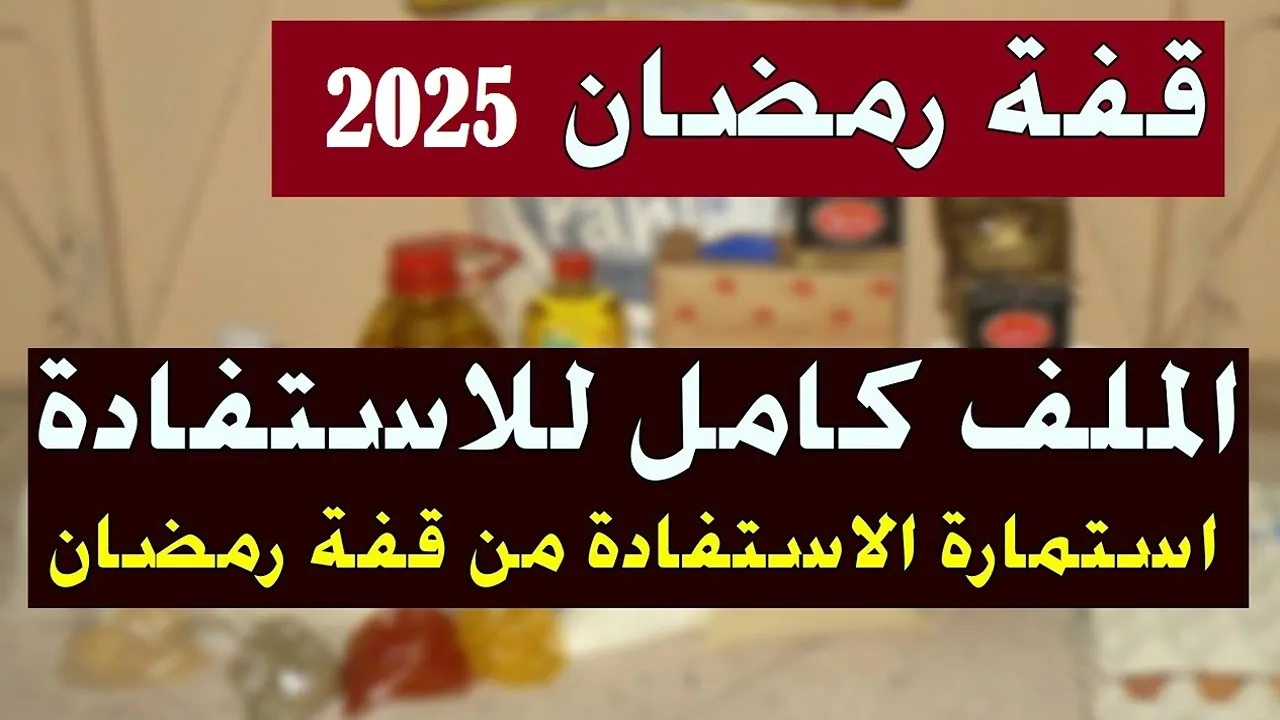 لمحدودي الدخل.. موقع التسجيل في قفة رمضان 2025 الجزائز والشروط المطلوبة 2 لمحدودي الدخل.. موقع التسجيل في قفة رمضان 2025 الجزائز والشروط المطلوبة