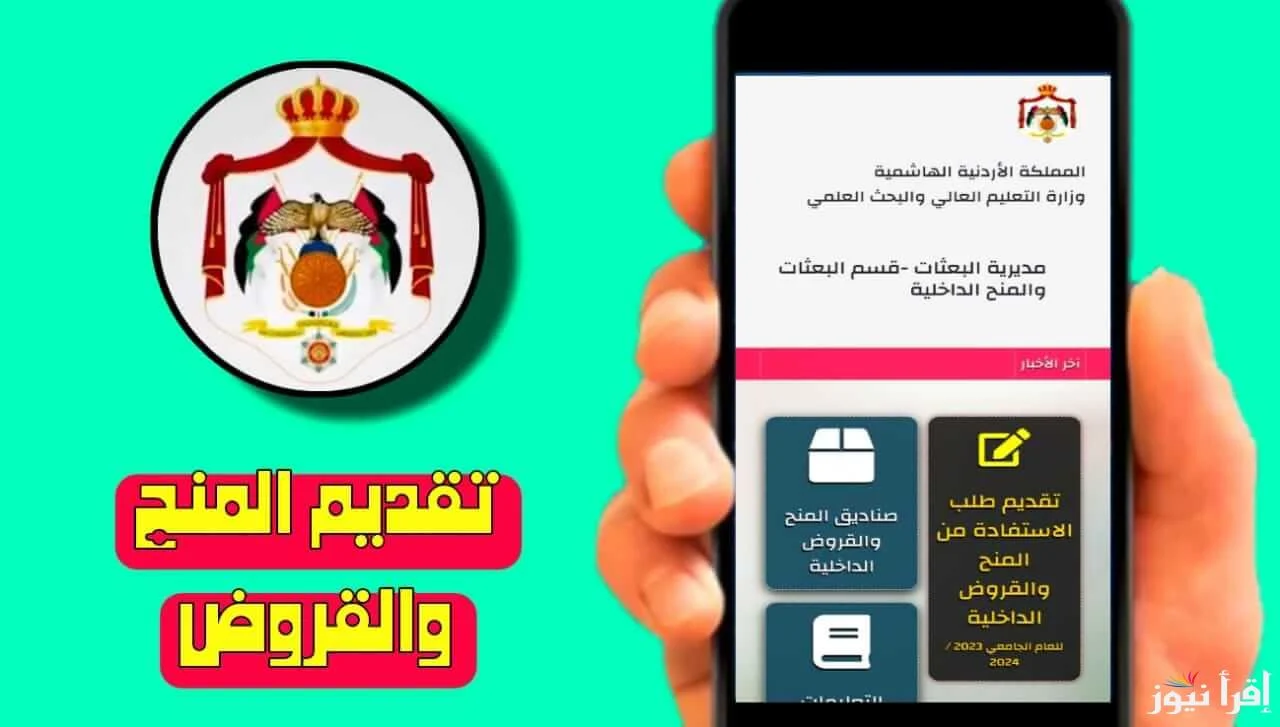 رابط التقديم على المنح والقروض الجامعية في الأردن dsamohe.gov.jo والشروط المطلوبة 2 رابط التقديم على المنح والقروض الجامعية في الأردن dsamohe.gov.jo والشروط المطلوبة