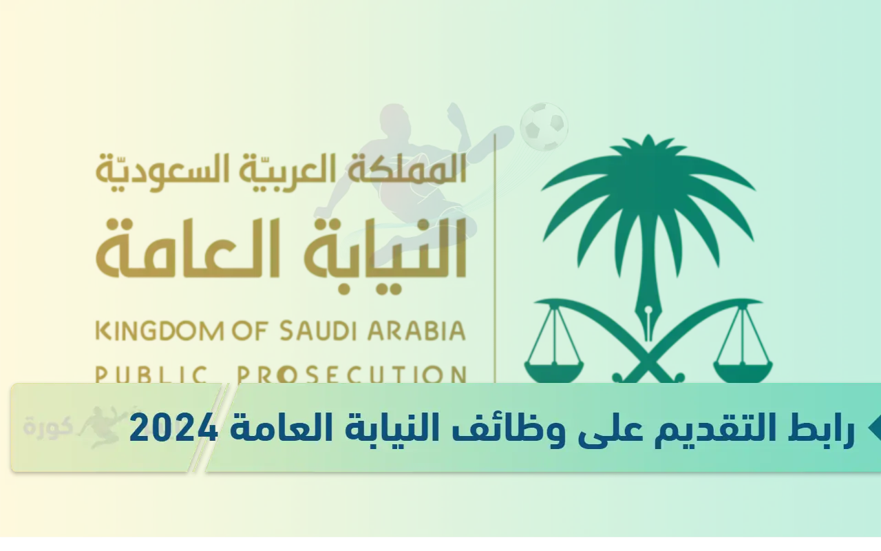 رابط التقديم على وظائف النيابة العامة 2024 في السعودية (للرجال والنساء) عبر منصة الخدمات الحكومية الموحدة My.gov.sa 2 رابط التقديم على وظائف النيابة العامة 2024 في السعودية (للرجال والنساء) عبر منصة الخدمات الحكومية الموحدة My.gov.sa