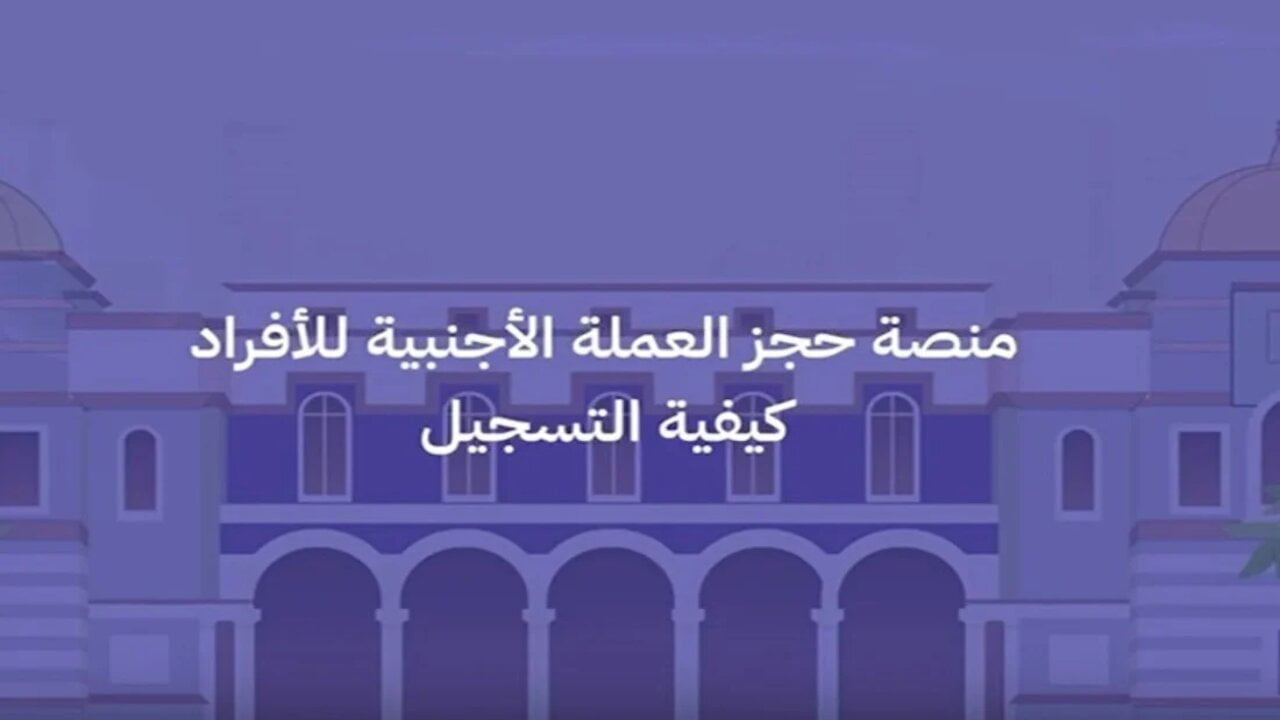 رابط منظومة الأغراض الشخصية مصرف ليبيا المركزي cbl.gov.ly حجز 4000$ والعملات الاجنبية 2 رابط منظومة الأغراض الشخصية مصرف ليبيا المركزي cbl.gov.ly حجز 4000$ والعملات الاجنبية