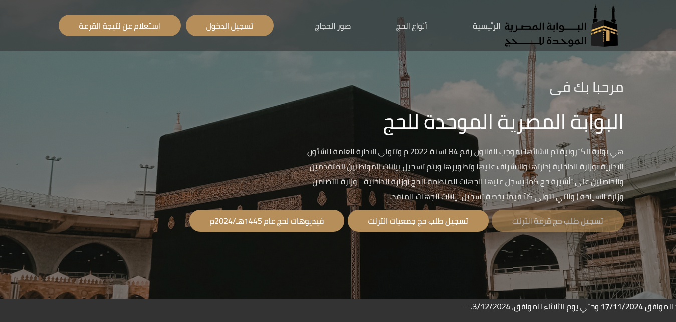 رسمياً الآن .. رابط نتيجة قرعة الحج 2025 بجميع المحافظات عبر موقع وزارة الداخلية المصرية وجدول المواعيد 2 رسمياً الآن .. رابط نتيجة قرعة الحج 2025 بجميع المحافظات عبر موقع وزارة الداخلية المصرية وجدول المواعيد