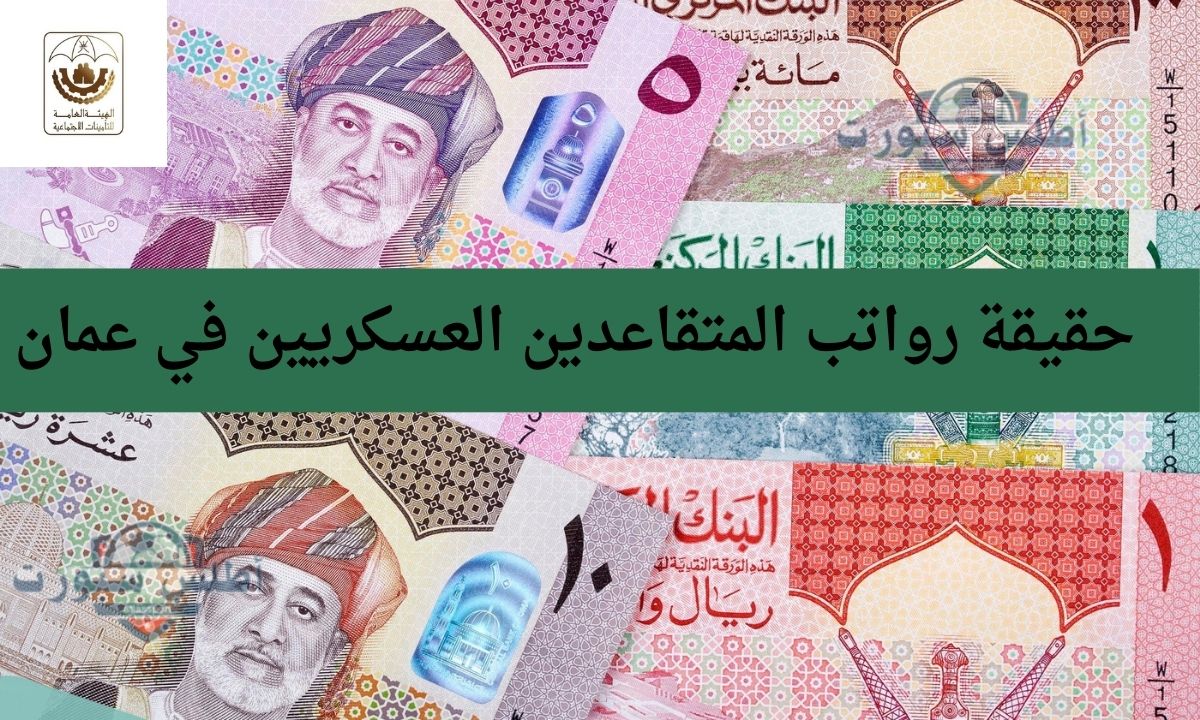 حقيقة زيادة رواتب المتقاعدين العسكريين في عمان وكيفية الاستعلام عن الراتب 2 حقيقة زيادة رواتب المتقاعدين العسكريين في عمان وكيفية الاستعلام عن الراتب