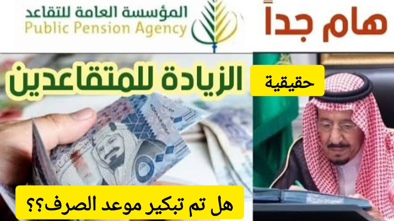 زيادة 500 ريال في رواتب المتقاعدين مع دفعة ديسمبر 2024 بأمر ملكي.. الحقيقة الكاملة وراء الخبر 2 زيادة 500 ريال في رواتب المتقاعدين مع دفعة ديسمبر 2024 بأمر ملكي.. الحقيقة الكاملة وراء الخبر