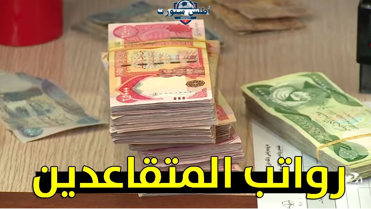 المالية العراقية توضح الحقيقة... زيادة رواتب المتقاعدين في العراق 100 ألف بالتزامن مع إيداع ديسمبر 2024 2 المالية العراقية توضح الحقيقة… زيادة رواتب المتقاعدين في العراق 100 ألف بالتزامن مع إيداع ديسمبر 2024