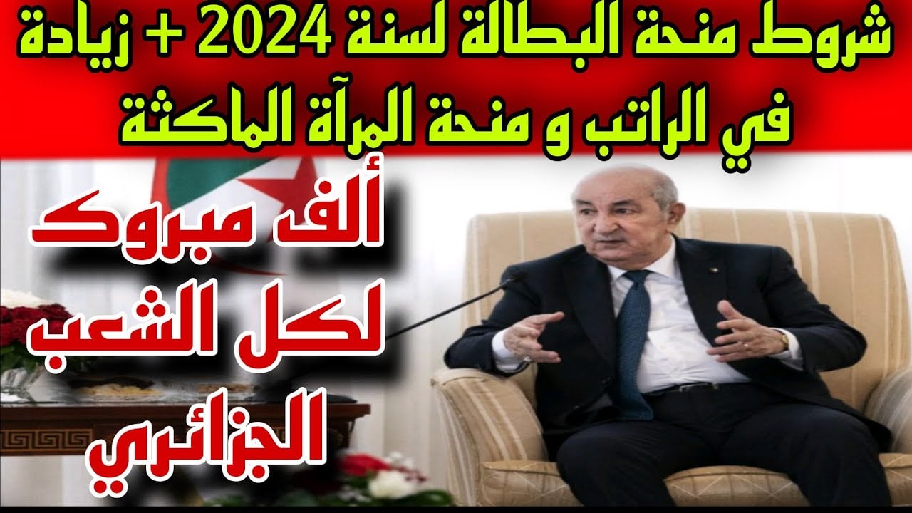 20000 د.ج.. موعد تطبيق زيادة منحة البطالة الجزائر وفقًا لقرار الرئيس تبون 2 20000 د.ج.. موعد تطبيق زيادة منحة البطالة الجزائر وفقًا لقرار الرئيس تبون