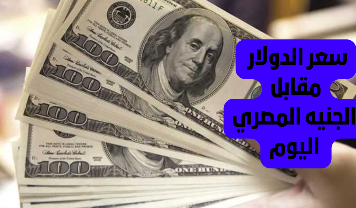 بعد آخر ارتفاع.. سعر الدولار مقابل الجنيه المصري اليوم الأحد 17 نوفمبر في جميع البنوك المصرية 2 بعد آخر ارتفاع.. سعر الدولار مقابل الجنيه المصري اليوم الأحد 17 نوفمبر في جميع البنوك المصرية