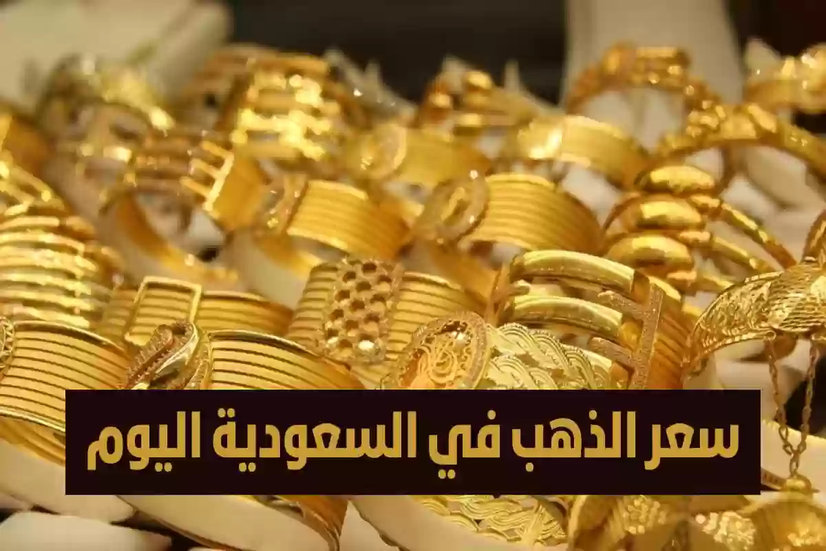 مفاجأة في سعر الذهب في السعودية اليوم الأحد 17 نوفمبر 2024 عيار 21 و24 و18 "تراجع مستمر" 2 مفاجأة في سعر الذهب في السعودية اليوم الأحد 17 نوفمبر 2024 عيار 21 و24 و18 “تراجع مستمر”