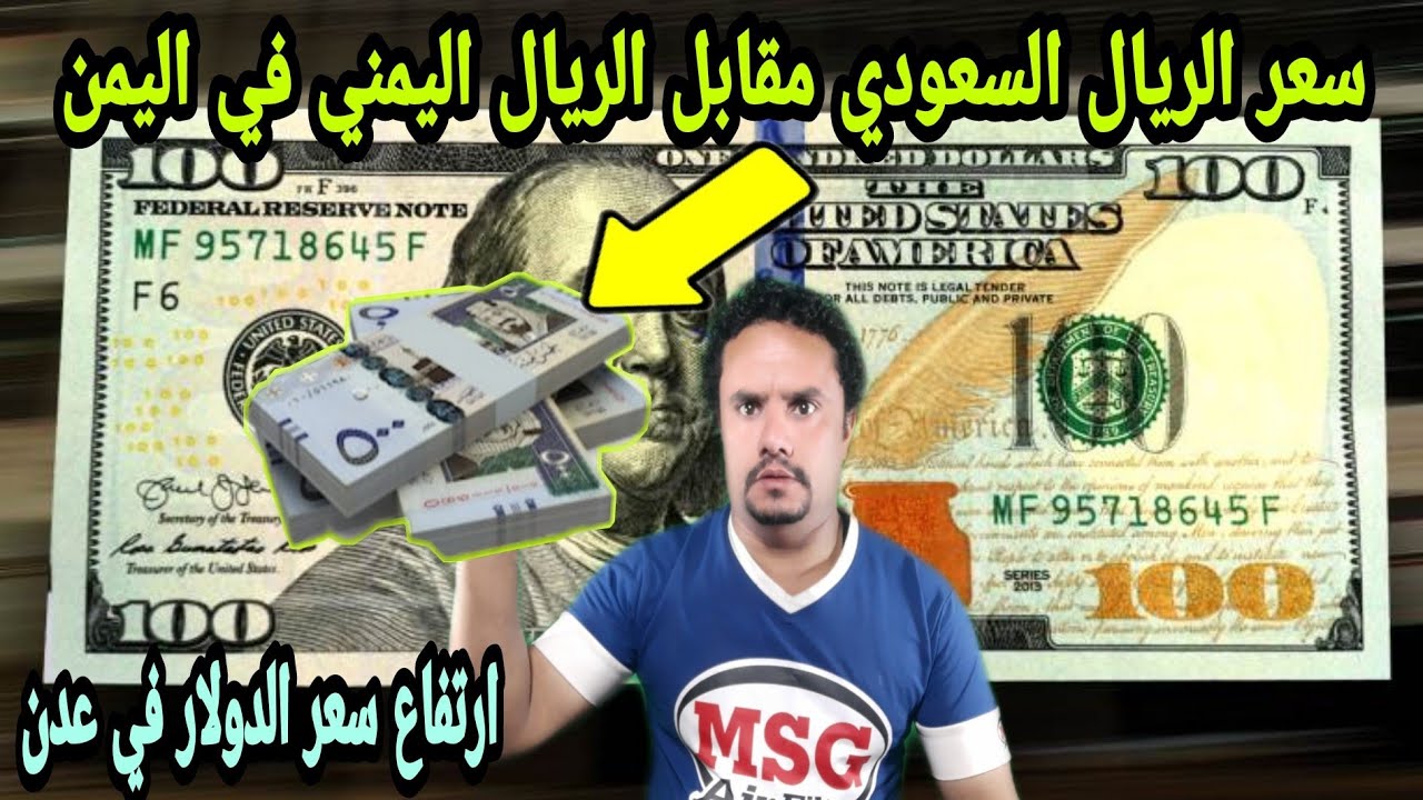 سعر صرف الريال اليمني مقابل الريال السعودي مساء اليوم السبت 16 من نوفمبر 2024 2 سعر صرف الريال اليمني مقابل الريال السعودي مساء اليوم السبت 16 من نوفمبر 2024