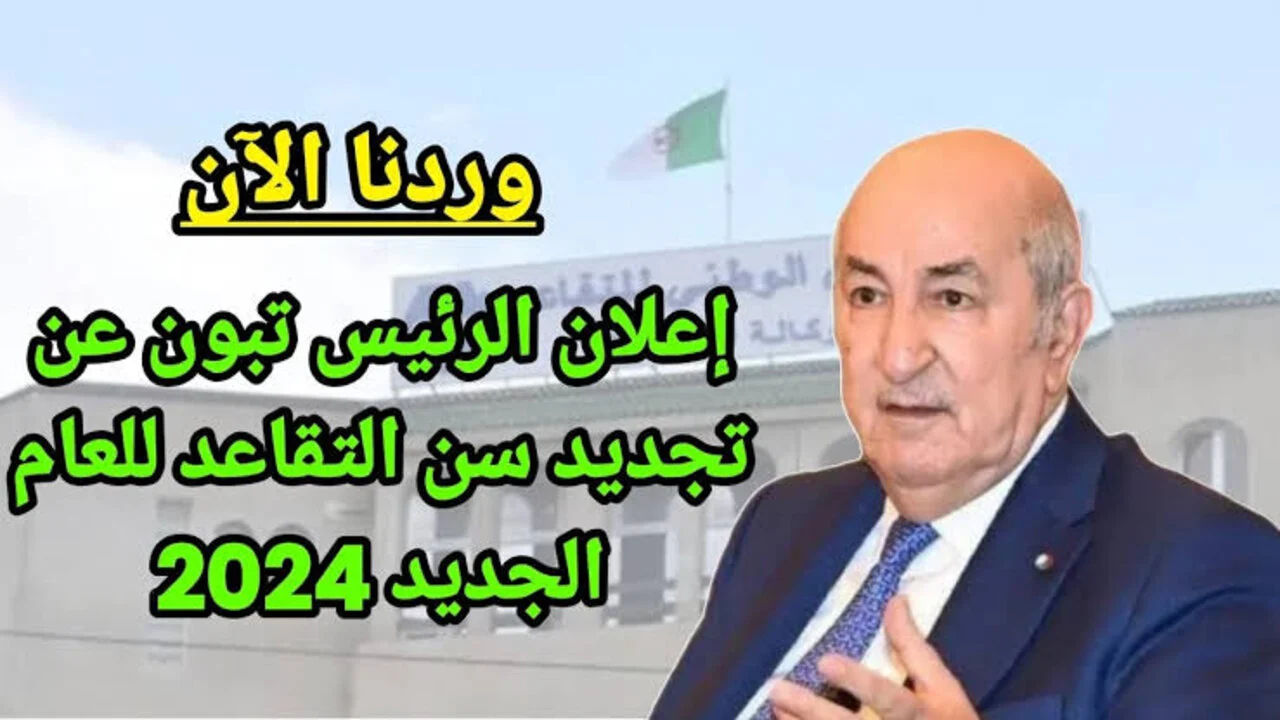 بعد التعديل رسميًا.. كم يبلغ سن التقاعد للنساء في الجزائر 2024؟ 2 بعد التعديل رسميًا.. كم يبلغ سن التقاعد للنساء في الجزائر 2024؟