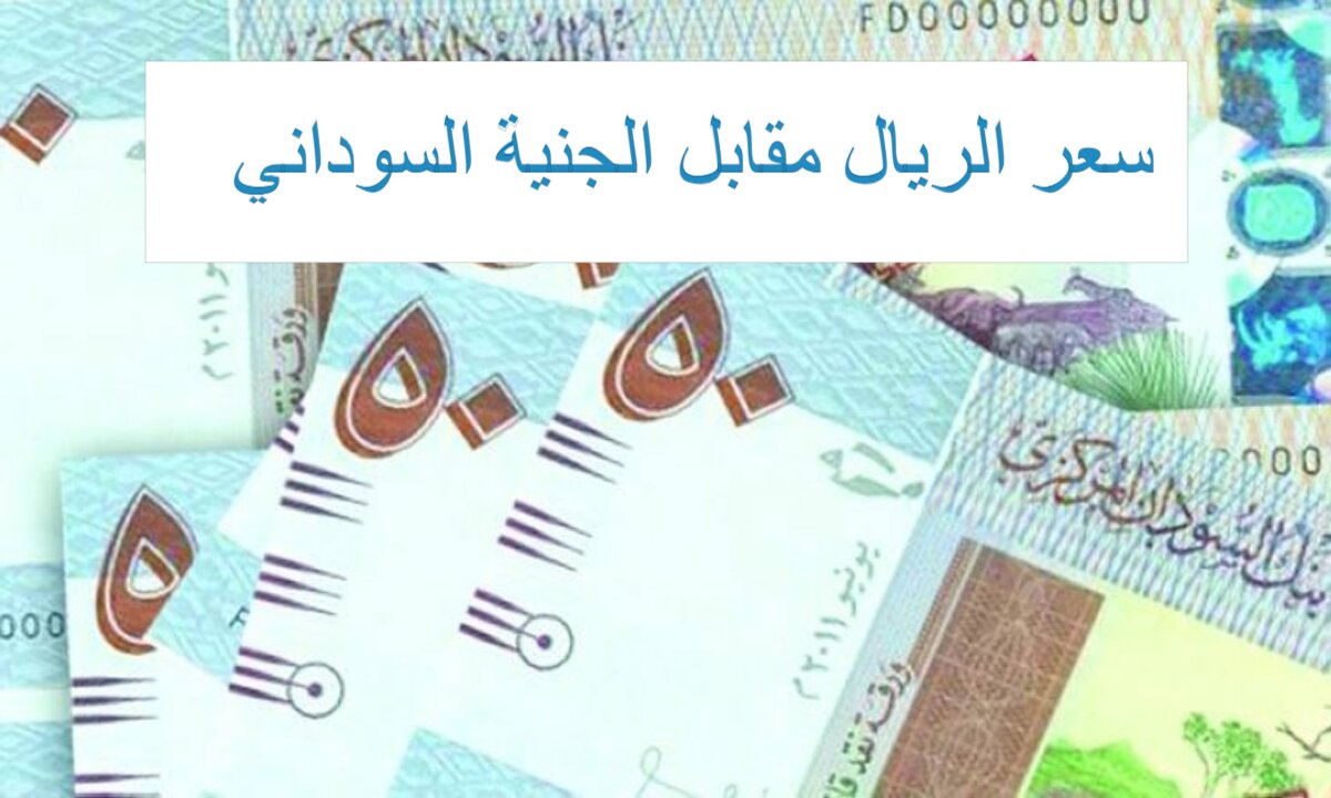 سعر الريال مقابل الجنية السوداني اليوم الجمعة الموافق 22 نوفمبر 2024 2 سعر الريال مقابل الجنية السوداني اليوم الجمعة الموافق 22 نوفمبر 2024