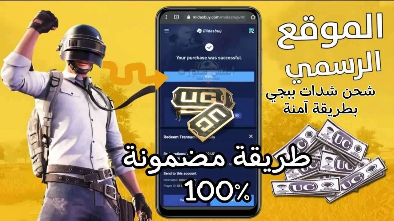"اشحن واشتري الأسحلة والرقصات".. شحن شدات ببجي موبايل 2024 PUBG Mobile مضمون 100% 2 “اشحن واشتري الأسحلة والرقصات”.. شحن شدات ببجي موبايل 2024 PUBG Mobile مضمون 100%