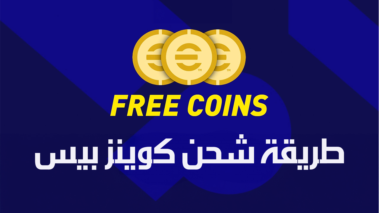 "الطريقة المضمونة" خطوات شحن كوينز بيس eFootball™ 2025 من داخل اللعبة والحصول على مكافآت مجانية لتفوز في جميع المباريات 2 “الطريقة المضمونة” خطوات شحن كوينز بيس eFootball™ 2025 من داخل اللعبة والحصول على مكافآت مجانية لتفوز في جميع المباريات