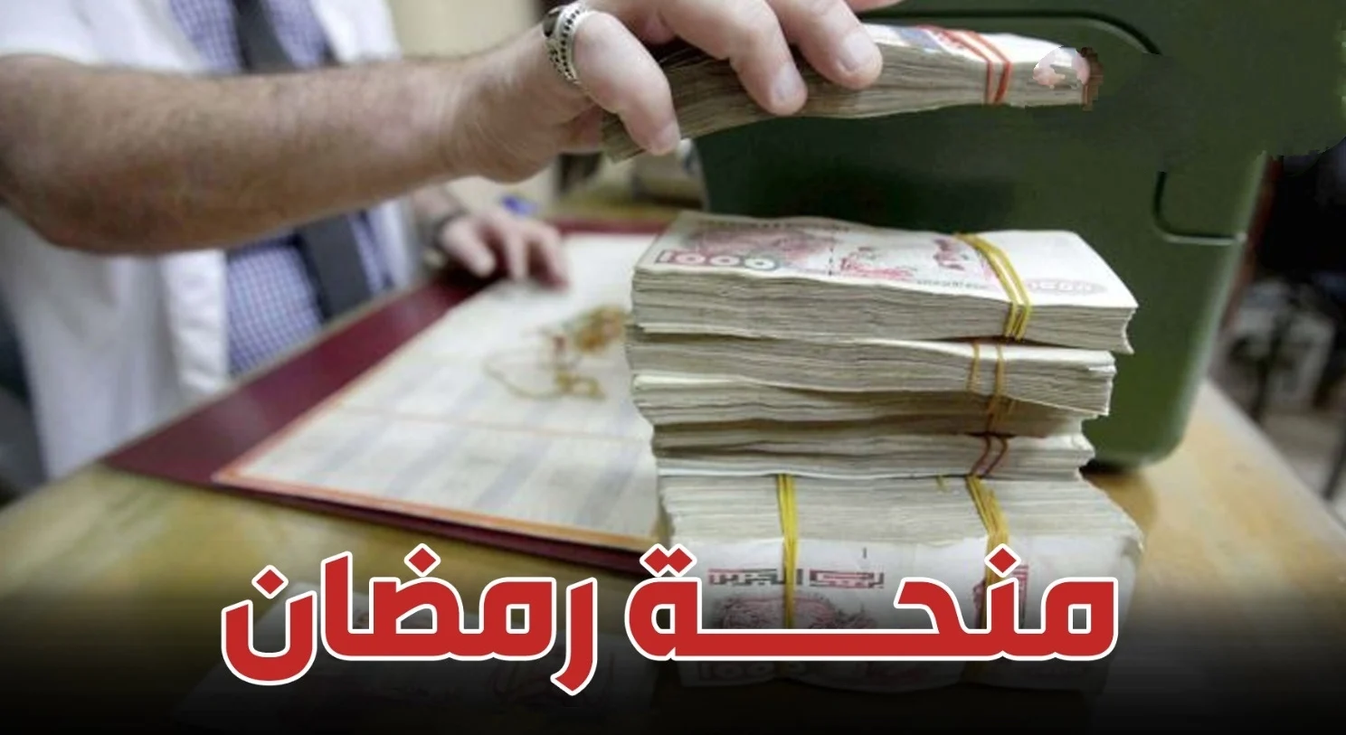 الحكومة الجزائرية تُقر بموعد صدور منحة قفة رمضان 2025 بعد انتهاء التقديم عليها 2 الحكومة الجزائرية تُقر بموعد صدور منحة قفة رمضان 2025 بعد انتهاء التقديم عليها