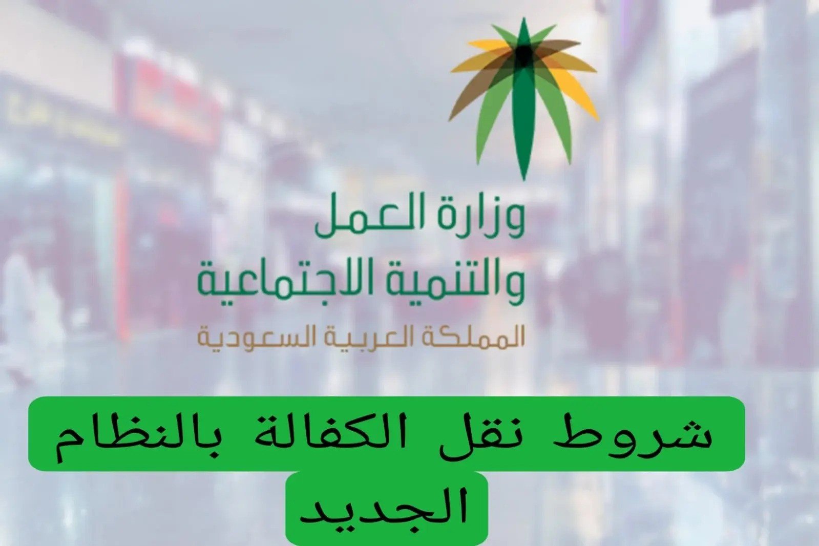 شروط نقل الكفالة بالنظام الجديد في السعودية وفق إعلان الموارد البشرية.. التفاصيل الكاملة هنا 2 شروط نقل الكفالة بالنظام الجديد في السعودية وفق إعلان الموارد البشرية.. التفاصيل الكاملة هنا
