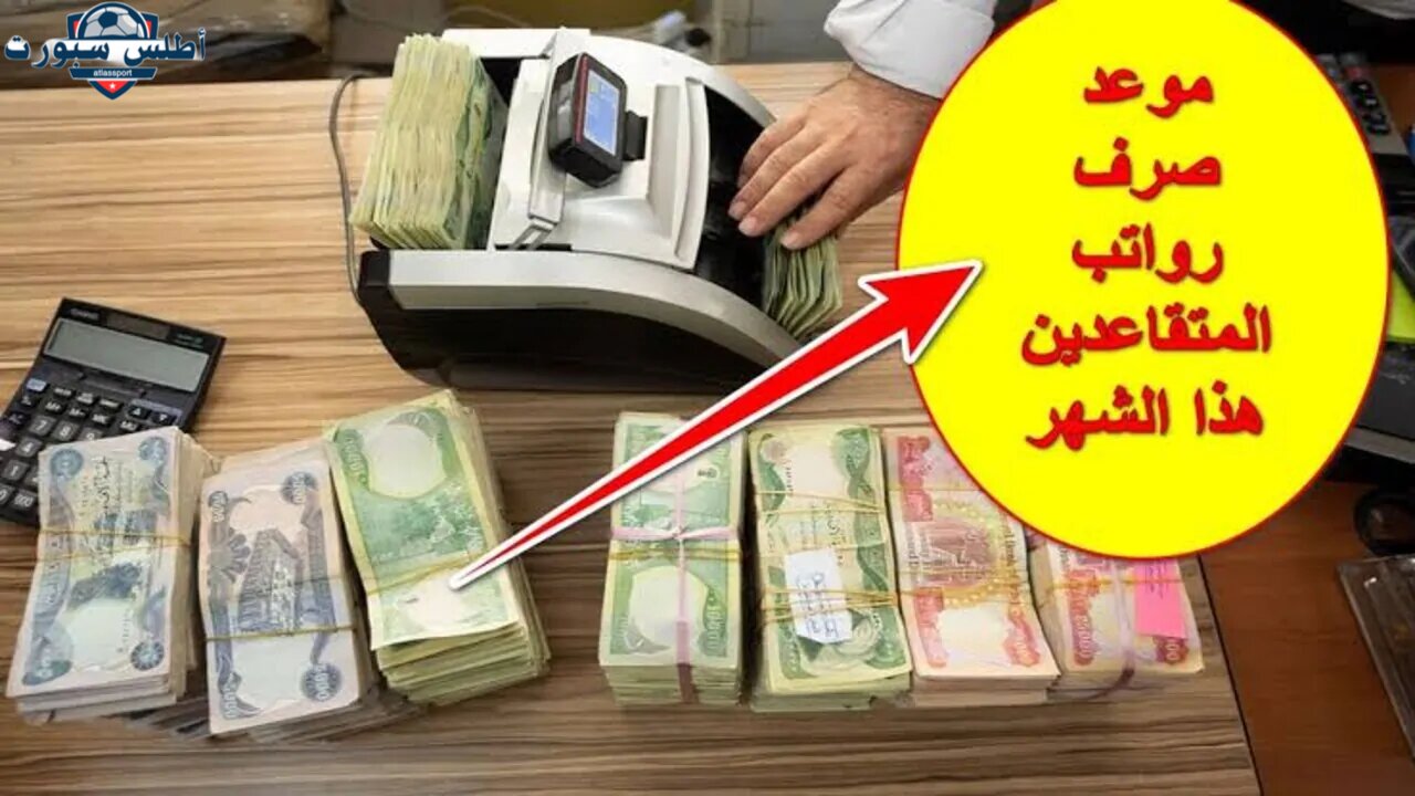 موعد صرف معاشات المتقاعدين في الجزائر 2024 بزيادة 15%.. وزارة المالية تكشف 2 موعد صرف معاشات المتقاعدين في الجزائر 2024 بزيادة 15%.. وزارة المالية تكشف
